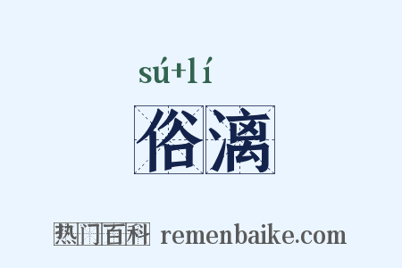 俗漓是什么意思的图片